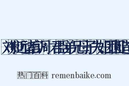 刘知远诸宫调·君臣弟兄母子夫妇团圆造句是什么意思的图片
